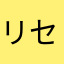リセマラするなら(＾ｰ^)