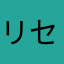 リセマラするなら...