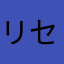 リセマラでなさすぎる