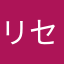 リセマラダルいマン