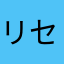 リセマラ万歳！
