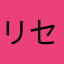 リセマラ命