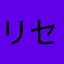 リセマラ頑張って下さい