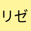 リゼしゃらしゃ