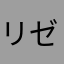 リゼロから名前取りました