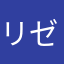 リゼロくん