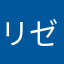 リゼロ待ち
