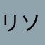 リソッコ