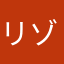 リゾラば