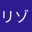 リゾートゲー