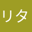 リタユニめ