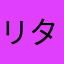 リター(笑)