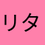 リターンエース