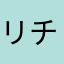 リチウムイ
