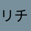 リチャード