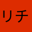 リチャード・ダン
