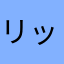 リッキーの尻尾