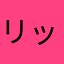 リッキーカカ