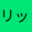 リッキー58