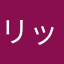 リッキーag12