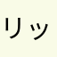 リックネイム