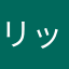 リックマイケル