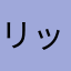 リックマンSSD