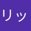 リックロック