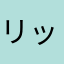 リック774