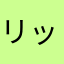 リックv