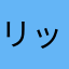 リッコリコぷん