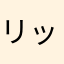 リッコーバ
