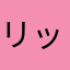 リッシママ