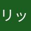 リッター3キロ