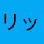 リッタ－