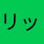 リッチモンド郡