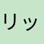 リッチー123