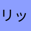 リップふぁん