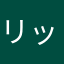 リップ~