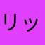 リッペいちゃん