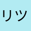 リツ⭐︎