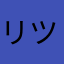 リツィア
