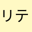 リティック