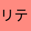 リテキネコ