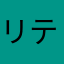 リテトレ
