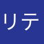 リテラーシーを伺いたいです。