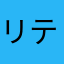 リテラ20170428