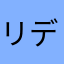 リディアとゴルド