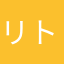 リトやん