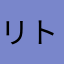 リトゥン3